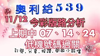 1112今彩版路分析 上期中（07、14、24、低機號碼過關） [upl. by Apps]