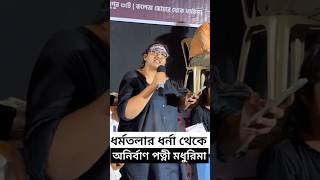 ধর্মতলার ধর্নায় অনির্বাণ পত্নী মধুরিমা কি বললেন দেখুন Madhurima Goswami  RG Kar Protest Dharmatala [upl. by Phene455]