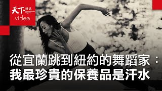 許芳宜：向身體致敬，我最珍貴的保養品是汗水 [upl. by Ronyam]