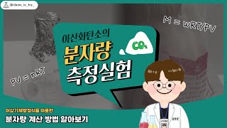 하또실 드라이아이스를 이용한 이산화탄소의 분자량 측정 실험이상기체방정식을 이용한 분자량 계산 방법은 [upl. by Woodley]