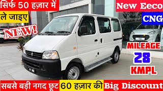 Eeco car सिर्फ़ 50 हज़ार में ले जाइए👉Eeco New Model 2024  eeco car  eeco car finance price  eeco [upl. by Rimaj]