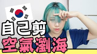 How to cut bangs 如何自己剪空氣瀏海  韓國必知11  Mira [upl. by Sy]