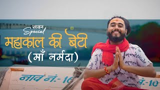 Sawan Special  महाकाल की बेटी  Màhakal Ki Beti  Kishan Bhagat  Maa Narmada  Devotional Song [upl. by Dewar]