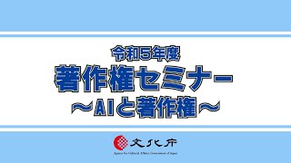 令和５年度著作権セミナー「AIと著作権」 [upl. by Aikkin]