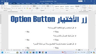 اكتشف قوة زر الأختيار Option Button في برنامج الوورد Word [upl. by Lu]