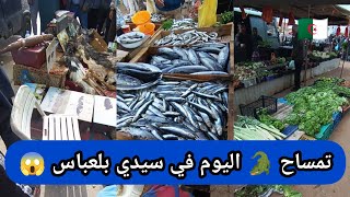 سيدي بلعباس اليوم سوق الحفره أسعار الخضر والفواكه 🥕🥒🍆🍠🥦🍅 [upl. by Demeter68]