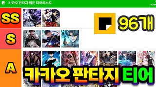 티어리스트 카카오 판타지 웹툰 96선 [upl. by Anadroj]