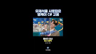 체리필터 낭만 고양이🐈도 편안하게 부르는 고음장인 영케이🎵 뚜루깔깔 라스 shorts [upl. by Rolph]