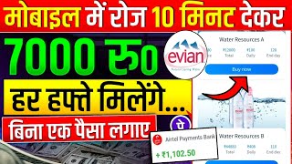 Evian earning app  Evian app se paise kaise kamaye  Evian app real or fake Evian app new update [upl. by Leahcimed]