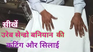 सीखें उरेब बनियान की कटिंग और सिलाई  Baniyan Cutting and Stitching  सेन्डो बनियान [upl. by Kristopher189]