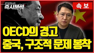 속보 OECD의 경제전망 보고서  “중국 디플레이션 현실화 가능성” “2024년 세계 경제 작년보다 안 좋을 것” 즉시분석 [upl. by Gabrila330]