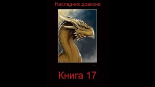 Наследник дракона  Книга 17 Часть вторая [upl. by Nette413]