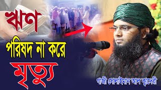 islamic histy gazi suliman al qadri bangla waz [upl. by Erme686]