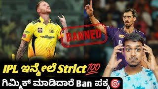 IPL 2025 strict rules on overseas players KannadaIPL Ban on overseas playersCricket updates [upl. by Steddman]