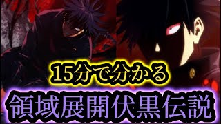 【伏黒恵伝説】領域展開伏黒恵をまだ持ってない人へ送る動画 呪術廻戦 ファントムパレード ファンパレ [upl. by Letha818]