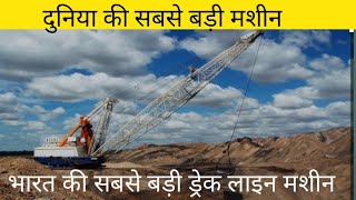 dragline in NCL singrauli ll dragline excavator ll dragline machine [upl. by Htir]