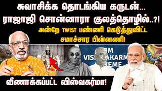 சுவாசிக்க தொடங்கிய கருடன் ராஜாஜி சொன்னாரா குலத்தொழில் twist பண்ணி கெடுத்துவிட்ட சமாச்சார பின்னணி [upl. by Dora]