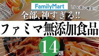 【コンビニ界最強】味もボリュームも優勝してるファミマ無添加食品14選【ファミリーマートおすすめ】 [upl. by Nylirad]