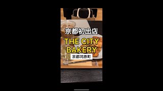 【京都河原町】京都初出店！THE CITY BAKERY [upl. by Elin]