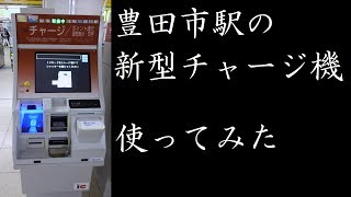 【名鉄初導入】豊田市駅の新型チャージ機でモバイルSuicaにチャージしてみた [upl. by Lexa]