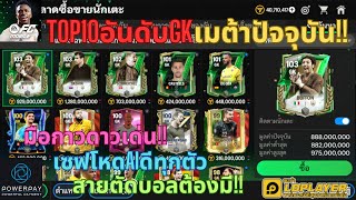 FC MOBILE  TOP10อันดับGKเมต้าปัจจุบัน มือกาวดาวเด่นเซฟโหดAIดีทุกตัว สายตัดบอลต้องมี [upl. by Yleoj]