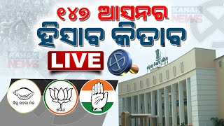 🔴LIVE ୧୪୭ ଆସନର ହିସାବ କିତାବ  2024 Election Result  Kanak News Digital [upl. by Renmus]