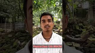 Physics Class 12th ओरल Test  Class 12 Physics Oral Test  Physics 12 Objective Test  Physics 12 [upl. by Asset]