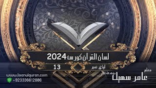 13Lecture LisanulQuran2024 By Amir Sohail [upl. by Sherard]