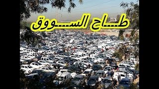 Le Prix Des Voitures Occasion En Algerie Marché Koléa [upl. by Arria336]