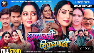 Chhapra Wali Siwan Wali Full Movie  Update  New Bhojpuri Film 2024  Anjana Singh New Movie [upl. by Candide]