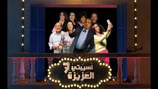 Nsibti Laaziza 7  Episode 7 نسيبتي العزيزة 7 الحلقة [upl. by Mages]