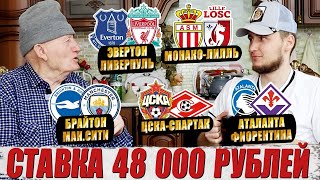 ЗАРЯДИЛИ 48 000 РУБЛЕЙ ЦСКАСПАРТАК БРАЙТОНМАНЧЕСТЕР СИТИ [upl. by Ellahcim]