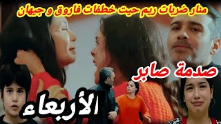 مسلسل حكايتي 147 منار تضرب ريم لأنها خطفت فاروق وجيهان 😱😱😱hkayti 2m [upl. by Ailegnave]