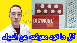 دايسينون لعلاج النزيف Dicynone  الجرعة و استخدامه في نزيف الدورة الشهرية  ديسينون حقن و اقراص [upl. by Nylikcaj]