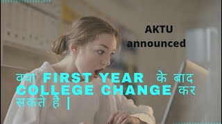 can we change college after first year in aktu aktu college aktunews [upl. by Schaffel]