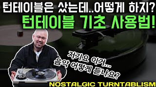 턴테이블 기초 사용법 NOSTALGIC TURNTABLISM [upl. by Idnam419]