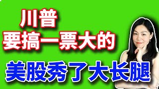 美股分析赚钱：史上最不确定的大选年在34项罪名中开启，美股当天出现大长腿诱空信号。【20240531】 [upl. by Amethist]