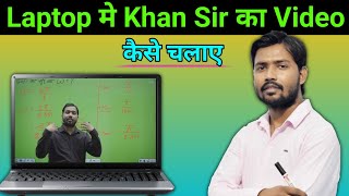 Laptop me Khan Sir ka App Kaise Download Kare  How to Download Khan Sir App in Laptop [upl. by Heriberto469]