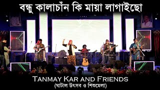 বন্ধু কালাচাঁন।। Tanmay Kar and Friends ।। Bondhu Kala Chan।। বন্ধু কালাচাঁন কি মায়া লাগাইছো ।। [upl. by Eadas]