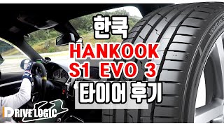 HANKOOK S1 EVO3 tire review 한국 타이어 S1 EVO 3 타이어 리뷰 [upl. by Atrahc83]