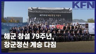 해군 창설 79주년 창군정신 계승 다짐 KFN [upl. by Urbas]