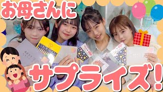 【母の日】本気の親孝行で涙と爆笑🌹中高生4人でママに手作りアルバムで感謝を伝えたらガチで照れた。 [upl. by Carpenter]