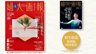 豪華４大付録付き！百福来る、「新」おせち特集『婦人画報』新年号12月1日発売｜婦人画報 [upl. by Ylrebma]