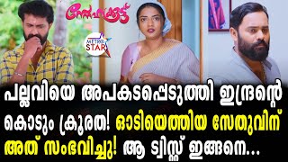 TVSerial Snehakkoottu Today Episode  രണ്ടും കൽപ്പിച്ച് സേതുSnehakkoottu [upl. by Richards]