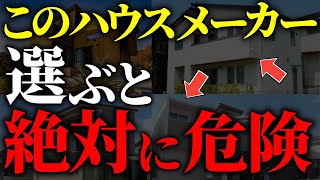 【注文住宅】知らないと絶対後悔する！！ハウスメーカー格付けランクTOP7【一級建築士が解説】家づくり最悪7パターン最高のマイホーム流行りの間取り・仕様最高の住宅設備住宅オプションおすすめ [upl. by Inacana]