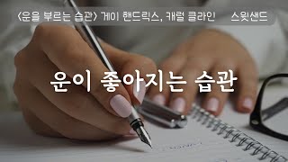 자막 운이 좋아지는 4가지 비밀 습관  📗운을 부르는 습관  스윗샌드 오디오북 [upl. by Amitie134]