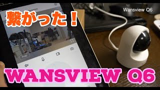 【ネットワークカメラ】繋がりました！Wansview ネットワークカメラ Q6 [upl. by Regdirb]