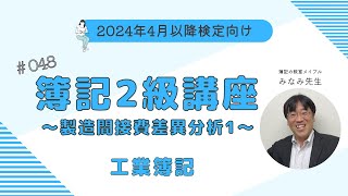 簿記2級 工業簿記講義 第48回製造間接費の差異分析1 [upl. by Nahor]