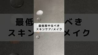 これだけはやって！！最低限やるべきスキンケア、メイク！スキンケア メイク 垢抜け 初心者 美容 [upl. by Eiznekcm]