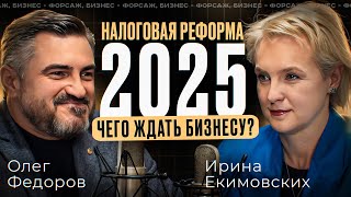 Ирина Екимовских Налоговая реформа 2025 года Чего ждать бизнесуподкаст интервью бизнес [upl. by Ahsinel951]